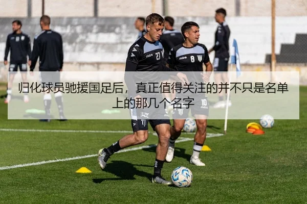 归化球员驰援国足后，真正值得关注的并不只是名单上的那几个名字
